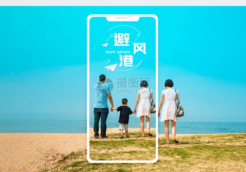 避风港手机海报配图