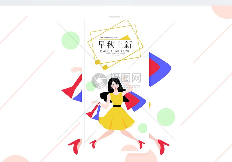 早秋上新手机海报配图