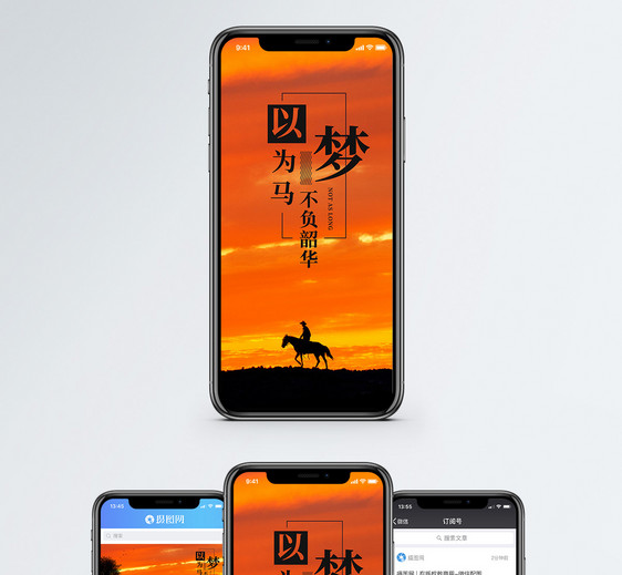 以梦为马手机海报配图