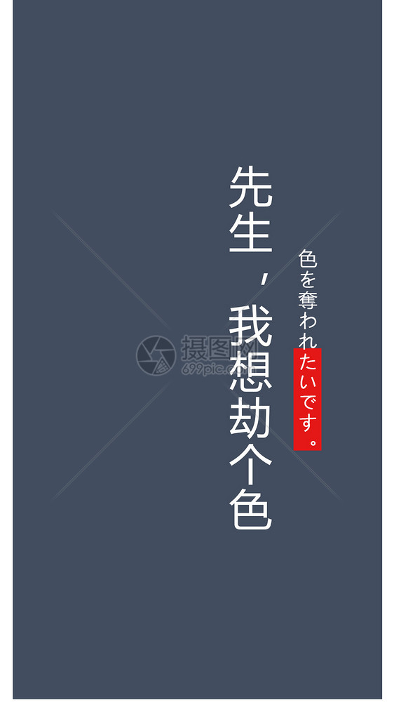 劫色文字手机壁纸