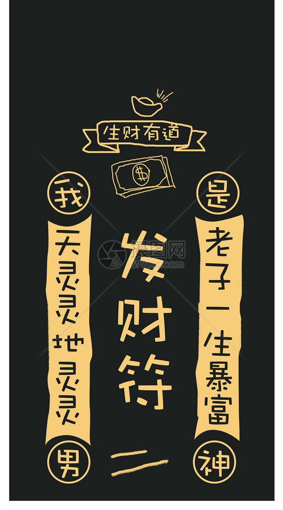 发财符手机壁纸
