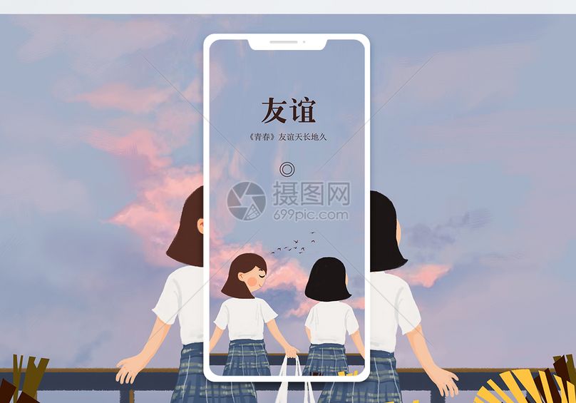 友谊手机海报配图