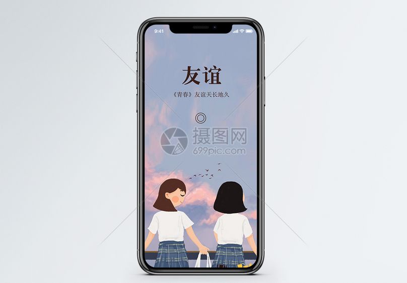 友谊手机海报配图