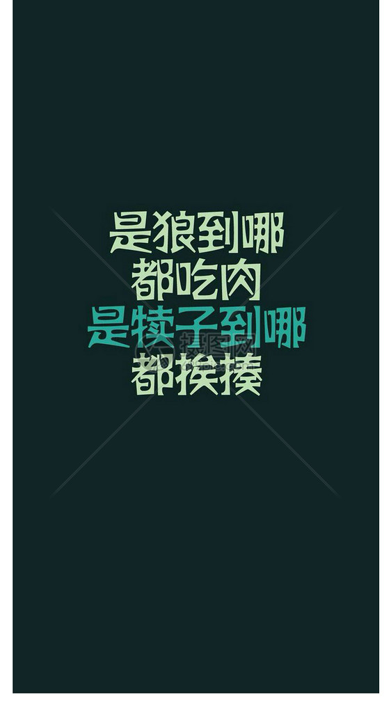 个性文字手机壁纸