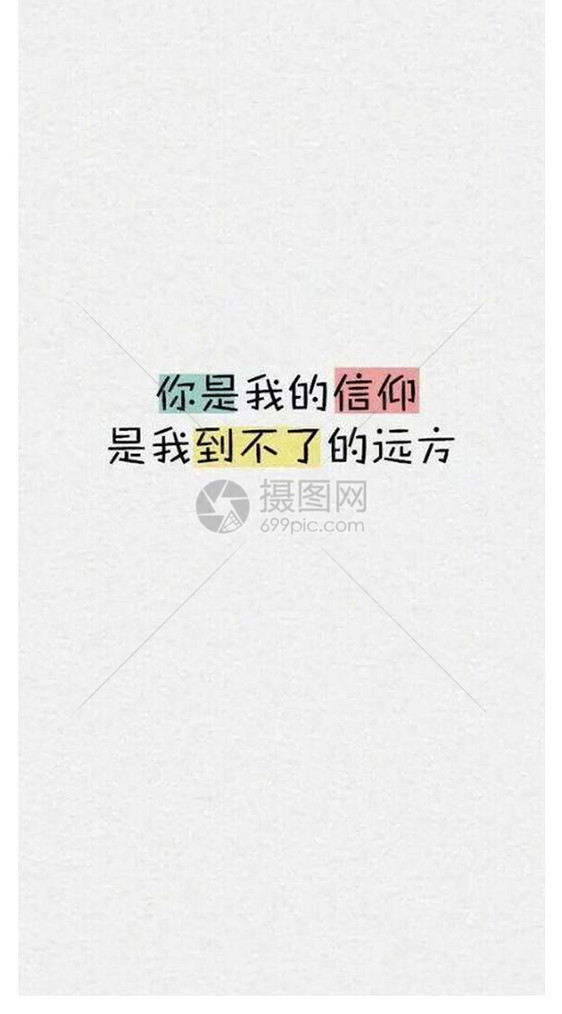 信仰个性文字手机壁纸