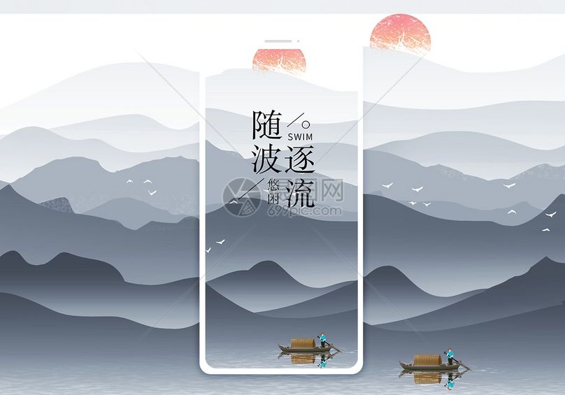 随波逐流手机海报配图