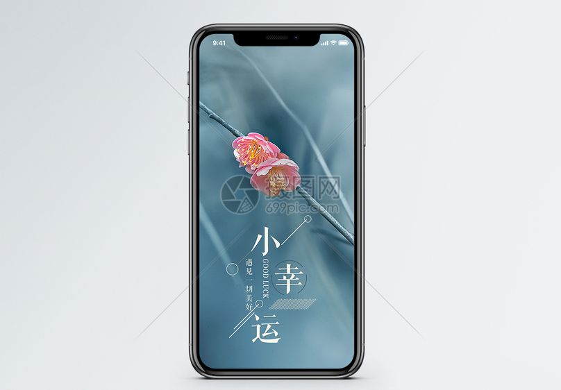 小幸运手机海报配图图片素材_免费下载40051