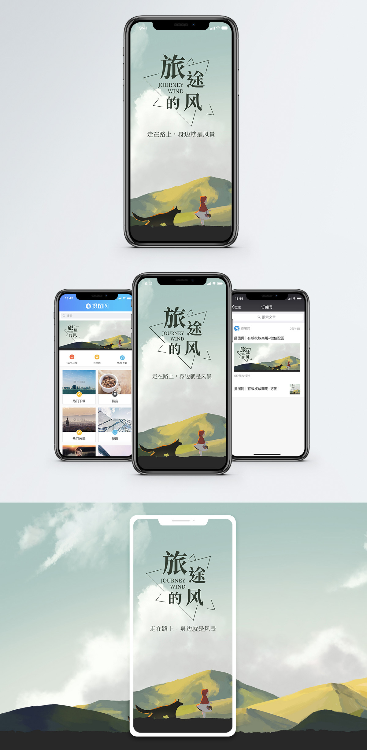 路途手机海报_微信banner_微博配图下载