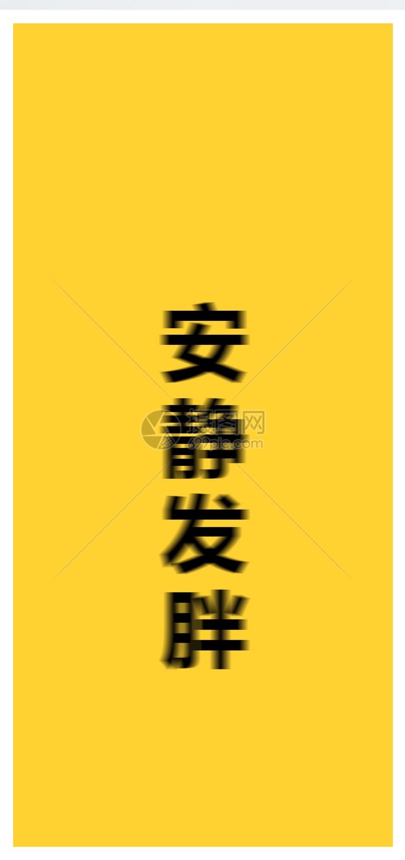 胖个性文字手机壁纸jpg