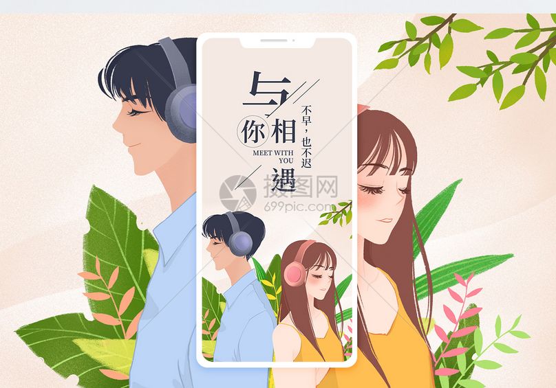 与你相遇手机海报配图