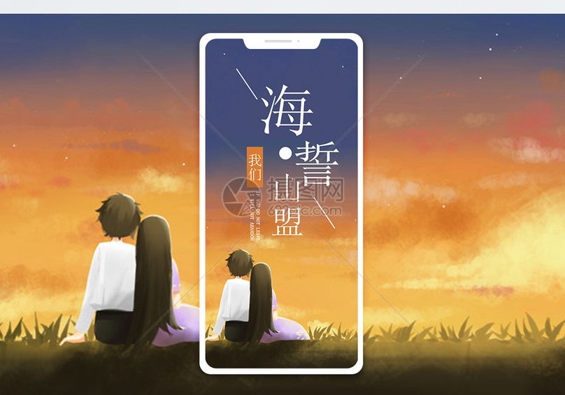 海誓山盟手机海报配图