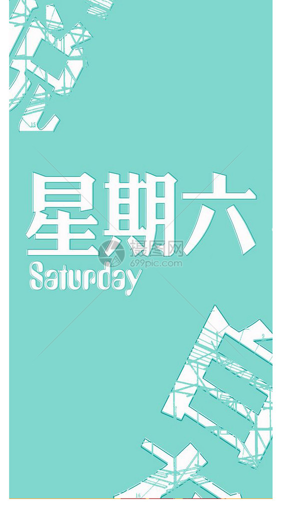 星期六文字手机壁纸