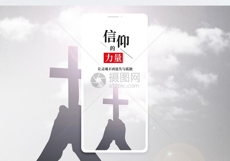 信仰手机海报配图