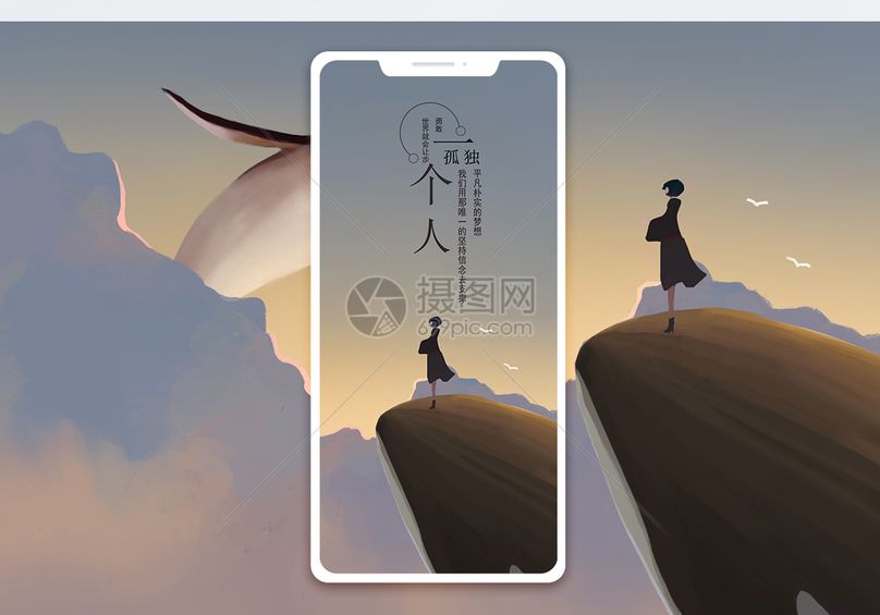 一个人手机海报配图