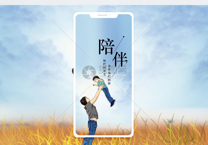 陪伴手机海报配图