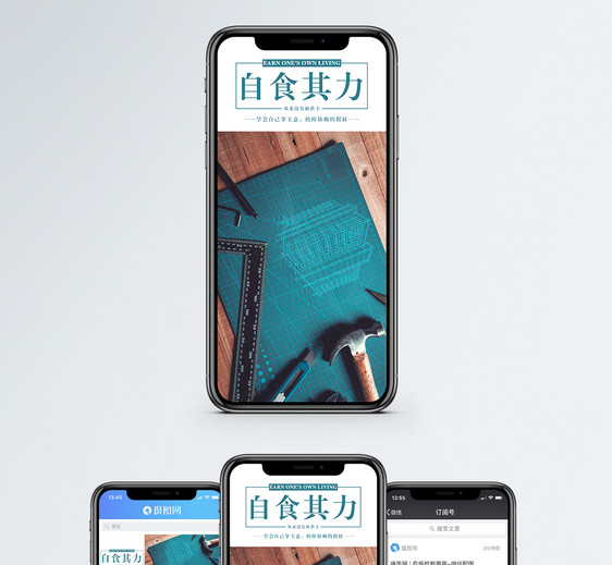 自食其力手机海报配图
