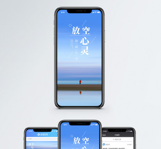 放空心灵手机海报配图