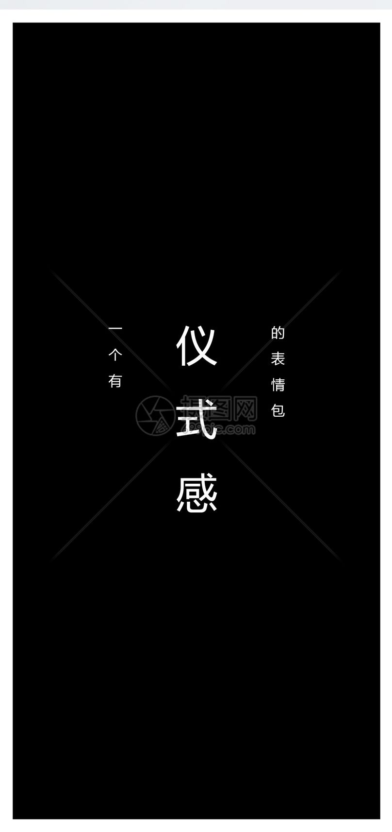 仪式感个性文字手机壁纸