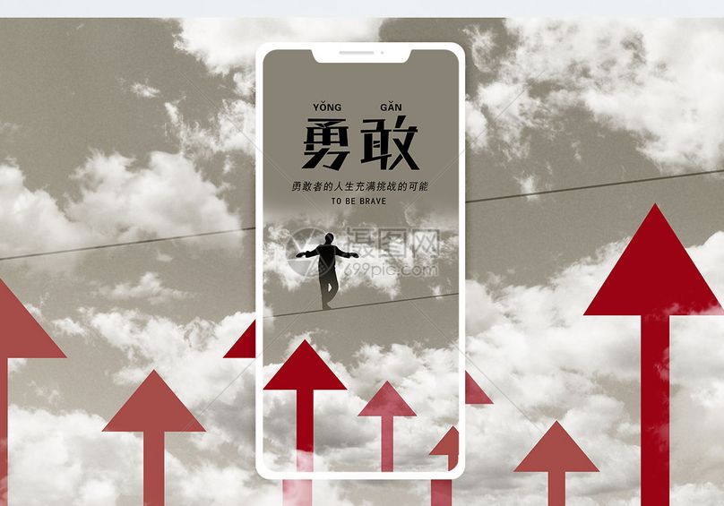勇敢手机海报配图