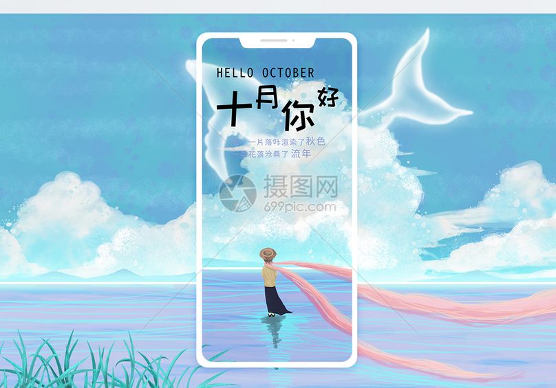十月你好手机海报配图