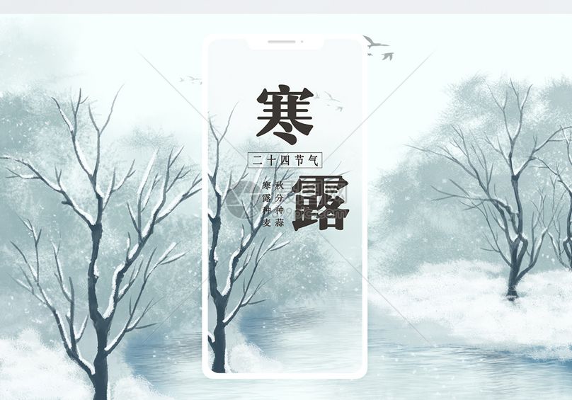 寒露手机海报配图