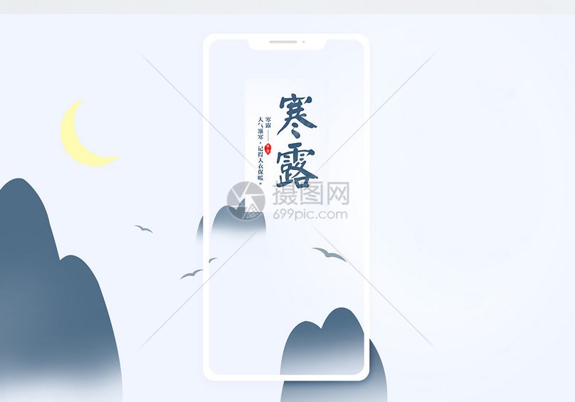 二十四节气寒露手机海报配图jpg