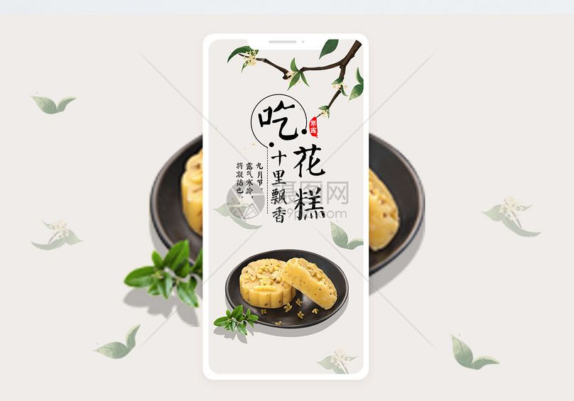 吃花糕手机海报配图