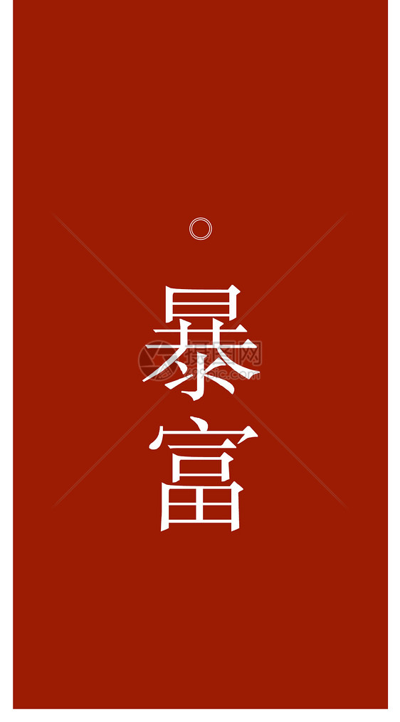 暴富个性文字手机壁纸