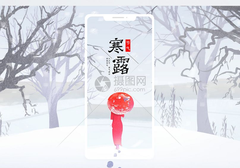 二十四节气寒露手机海报配图
