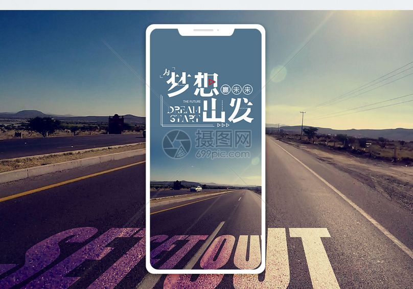 梦想出发手机海报配图