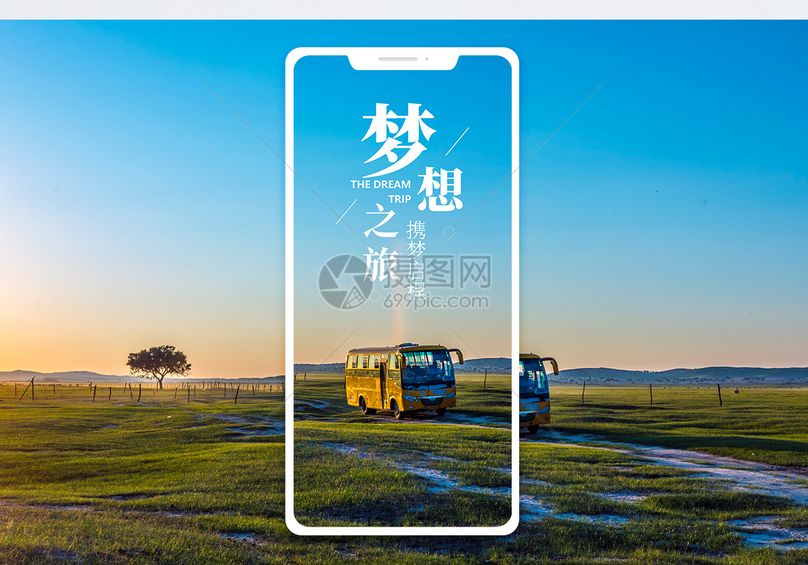 梦想之旅手机海报配图