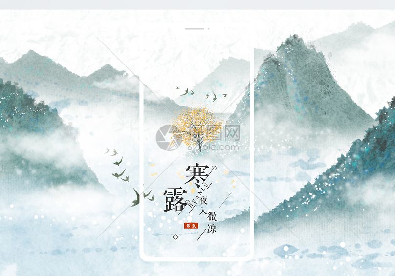 寒露手机海报配图