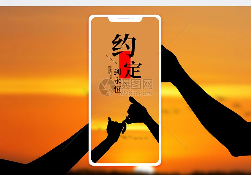 约定手机海报配图