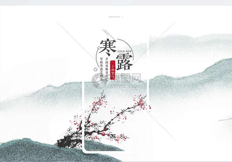 寒露手机海报配图