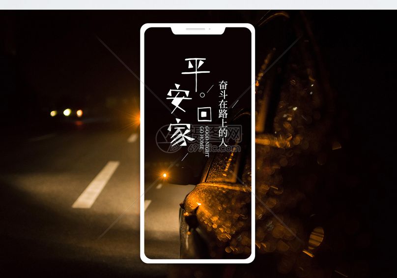 平安回家手机海报配图