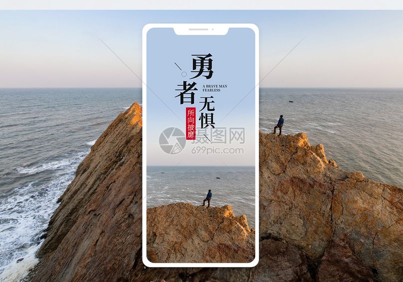 勇者无惧手机海报配图