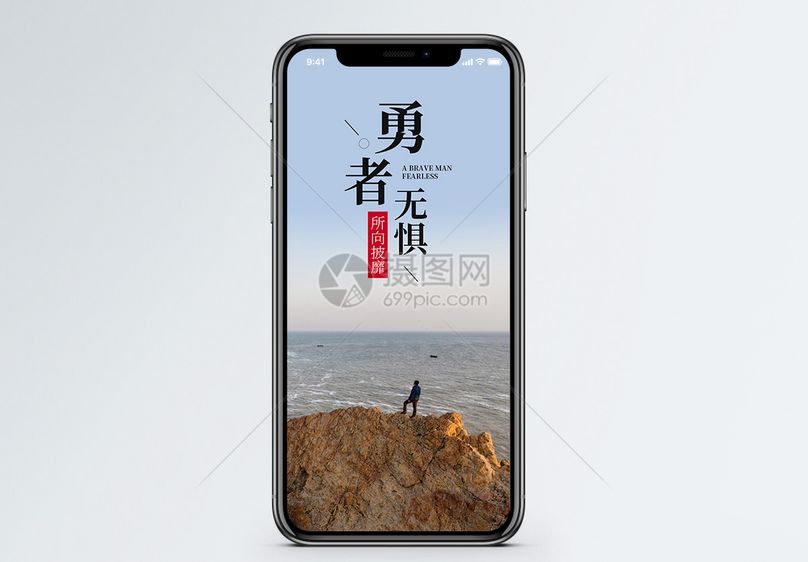 勇者无惧手机海报配图
