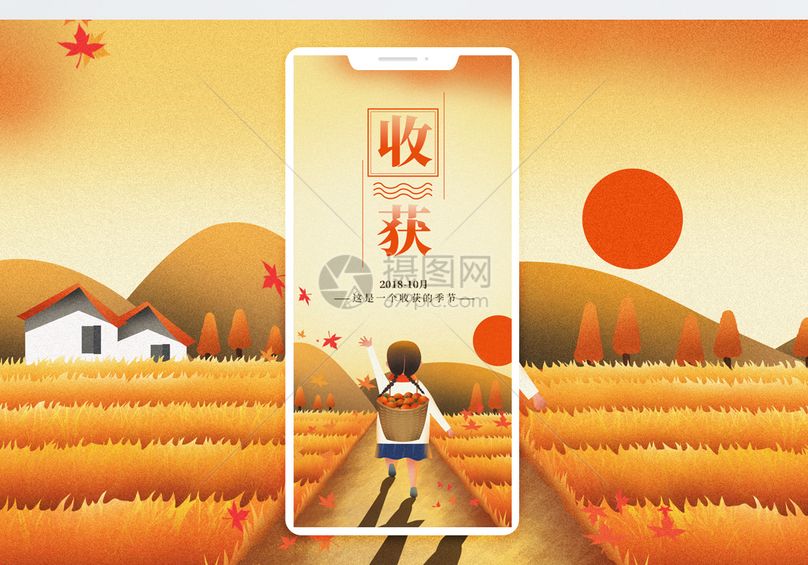 收获喜悦手机海报配图