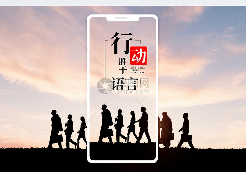努力决心信念青春行动胜与言语手机海报配图图片行动胜与言语手机海报