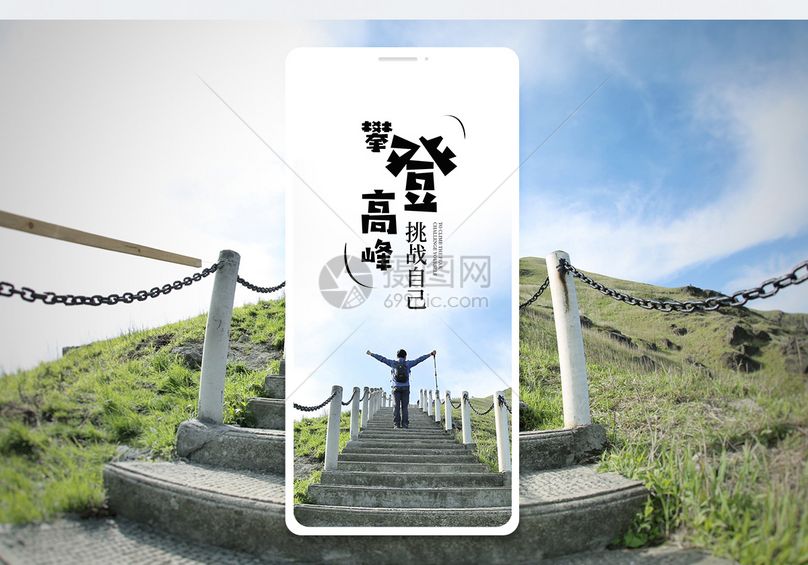微信图片希望奋斗努力加油前行决心青春攀登高峰手机海报配图图片攀登