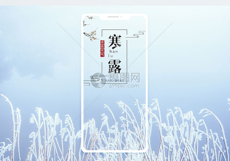 寒露手机海报配图jpg