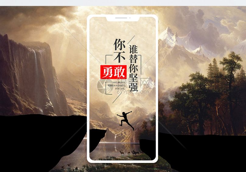 勇敢手机海报配图