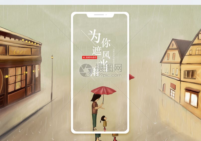 为你遮风挡雨手机海报配图