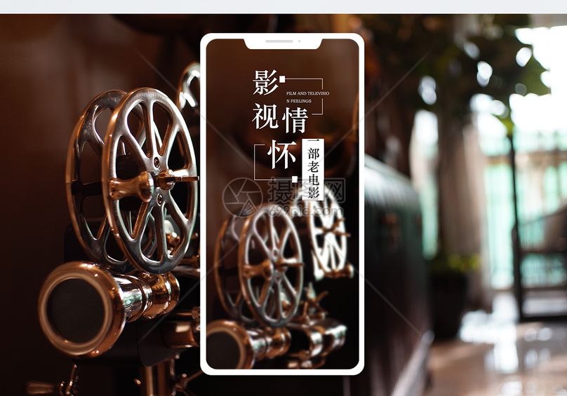 老电影手机海报配图