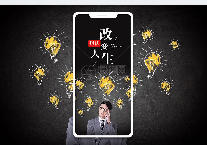 想法改变人生手机海报配图