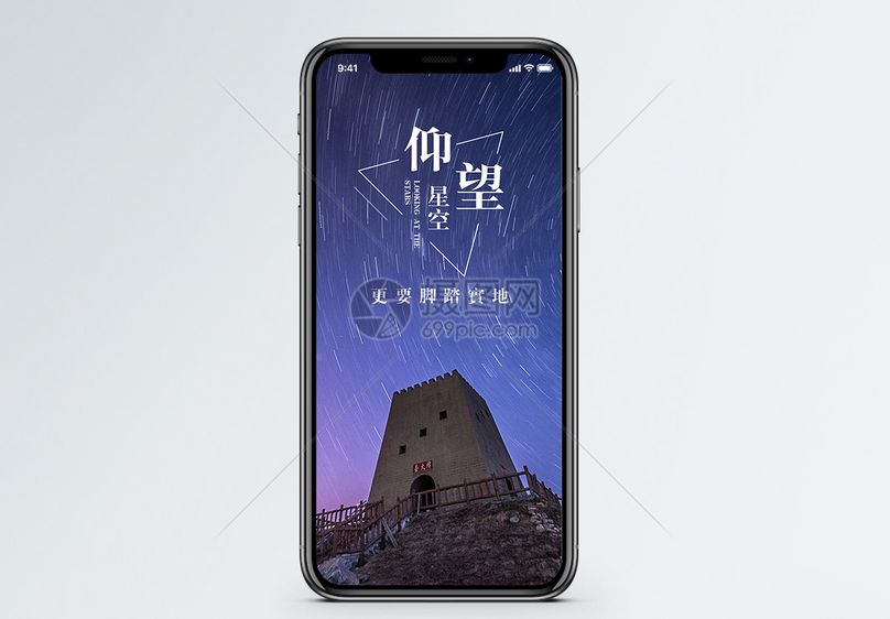 仰望星空手机海报配图