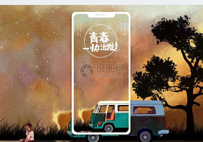 一起出发手机海报配图