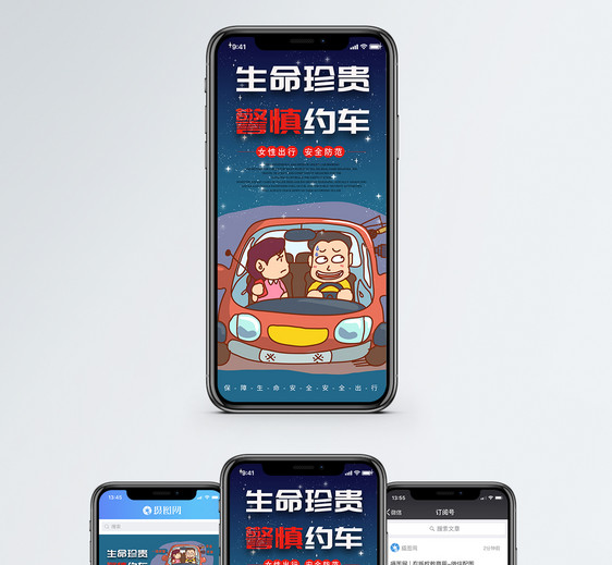 谨慎约车手机海报配图
