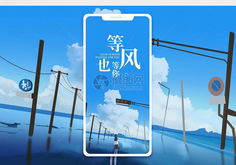 等风也等你手机海报配图