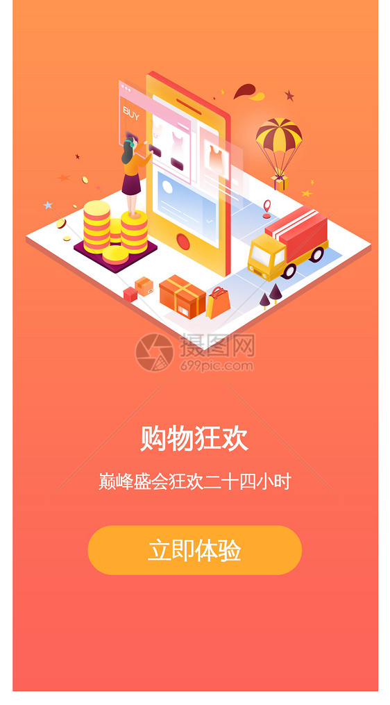 购物app启动页